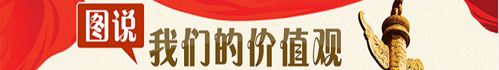 圖說(shuō)我們的價(jià)值觀(guān)