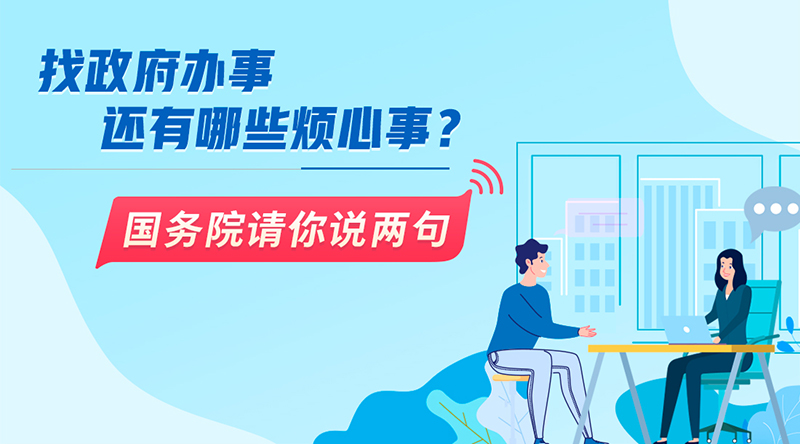 找政府辦事還有哪些煩心事？國務院請你說兩句