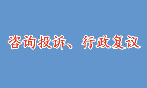 咨詢投訴、行政復議