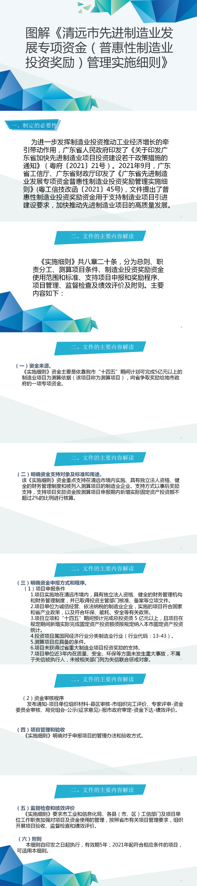 圖解《清遠(yuǎn)市先進(jìn)制造業(yè)發(fā)展專項資金（普惠性制造業(yè)投資獎勵）管理實(shí)施細(xì)則》(1).png