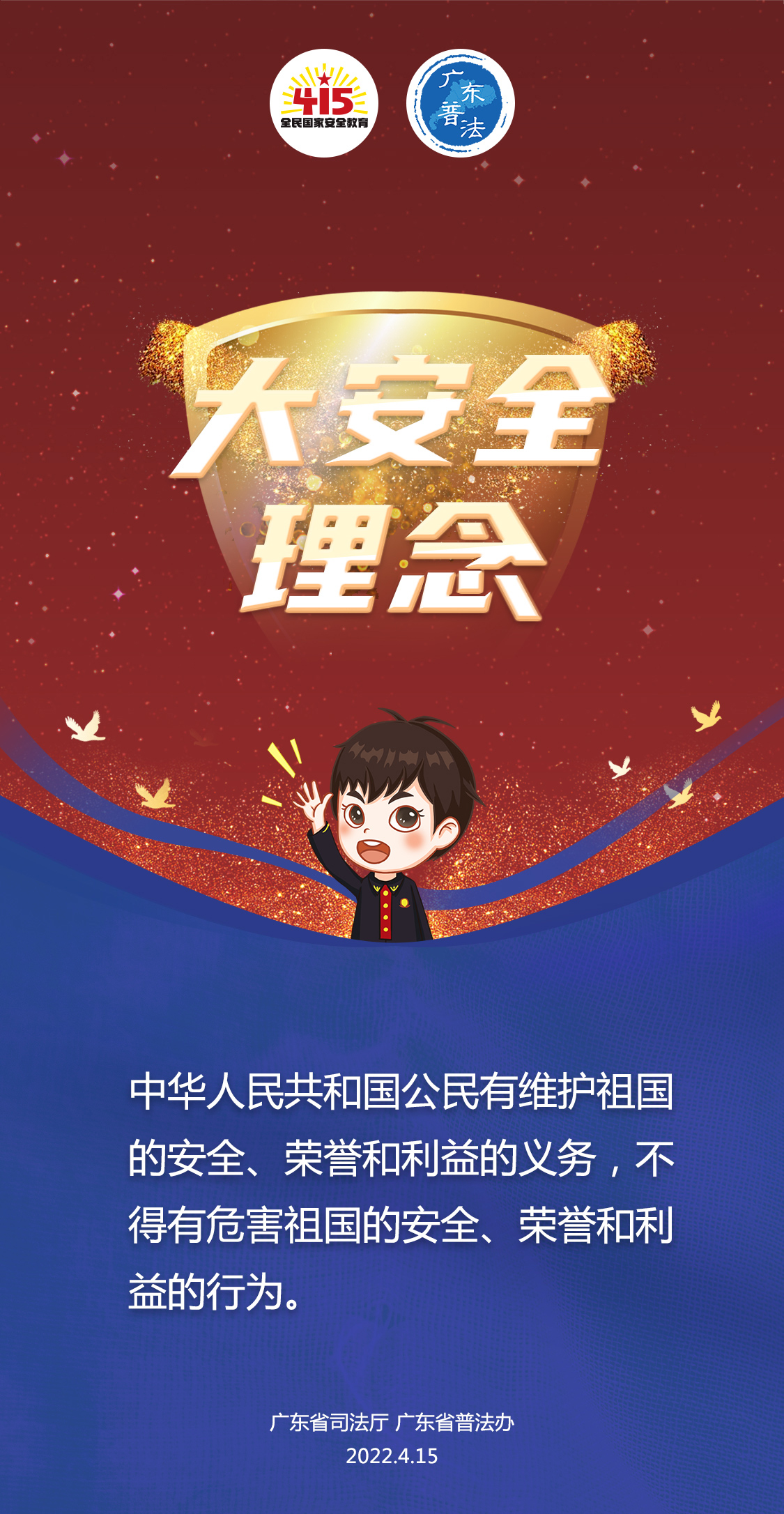 省廳-2022全民國家安全教育日法治宣傳海報(bào)4(1).jpg