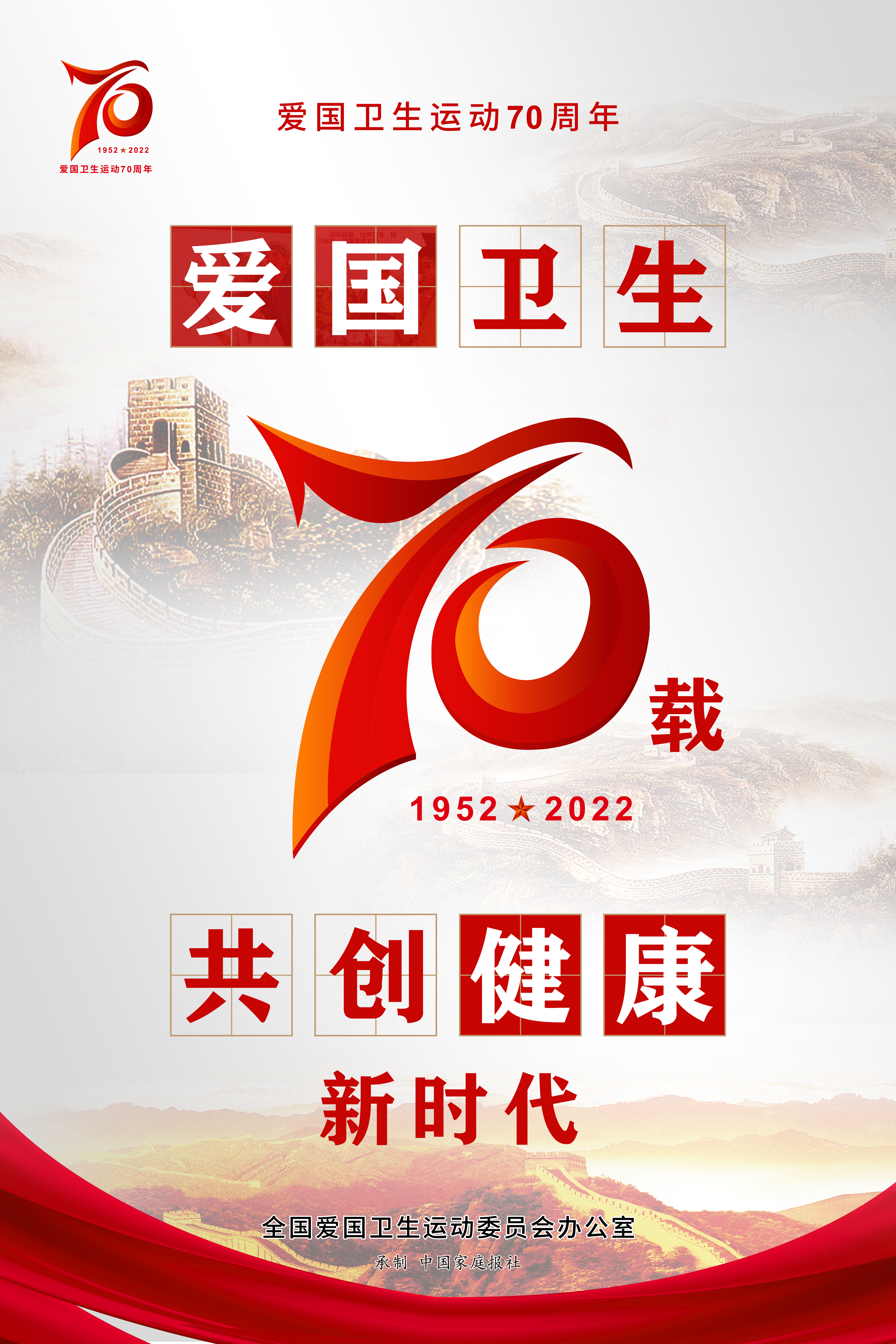 附件3-2：愛國衛(wèi)生運(yùn)動(dòng)70周年海報(bào).jpg