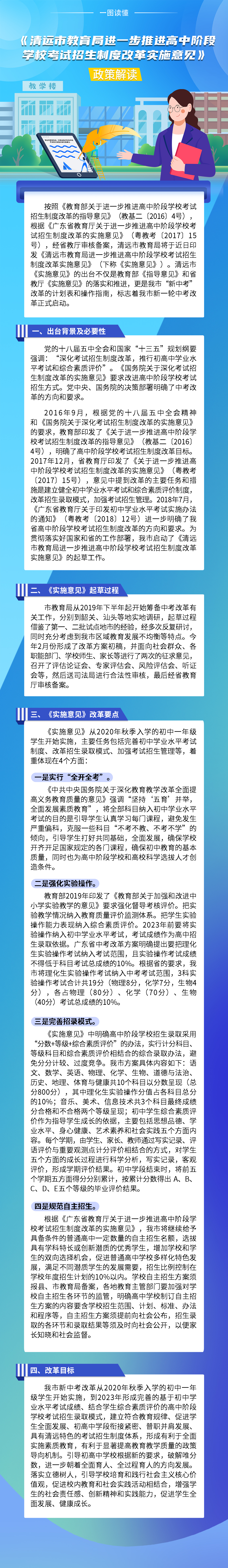 《清遠(yuǎn)市教育局進(jìn)一步推進(jìn)高中階段學(xué)?？荚囌猩贫雀母飳嵤┮庖姟氛呓庾x（一圖看懂）.jpg