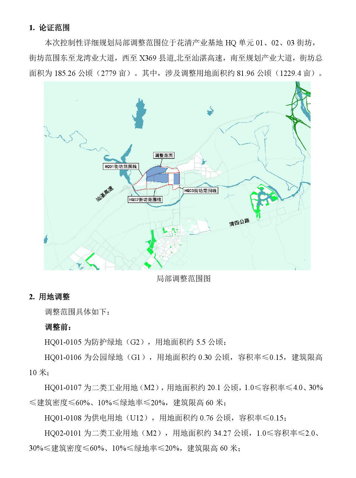《清遠(yuǎn)市清新區(qū)花清產(chǎn)業(yè)基地HQ單元01、02、03街坊控制性詳細(xì)規(guī)劃局部調(diào)整》草案公示-002.jpg