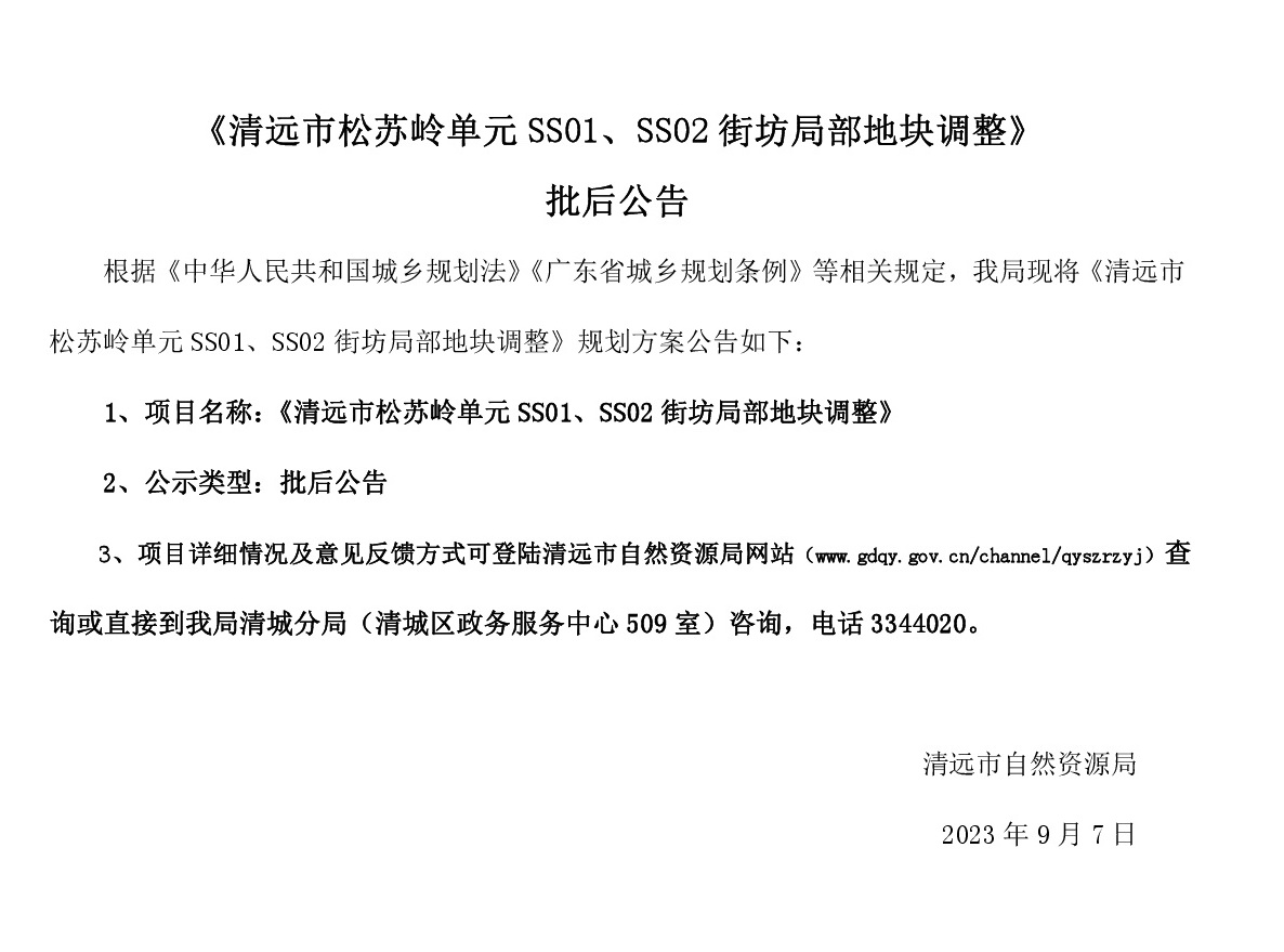《清遠市松蘇嶺單元SS01、SS02街坊局部地塊調整》批后公告(1).jpg
