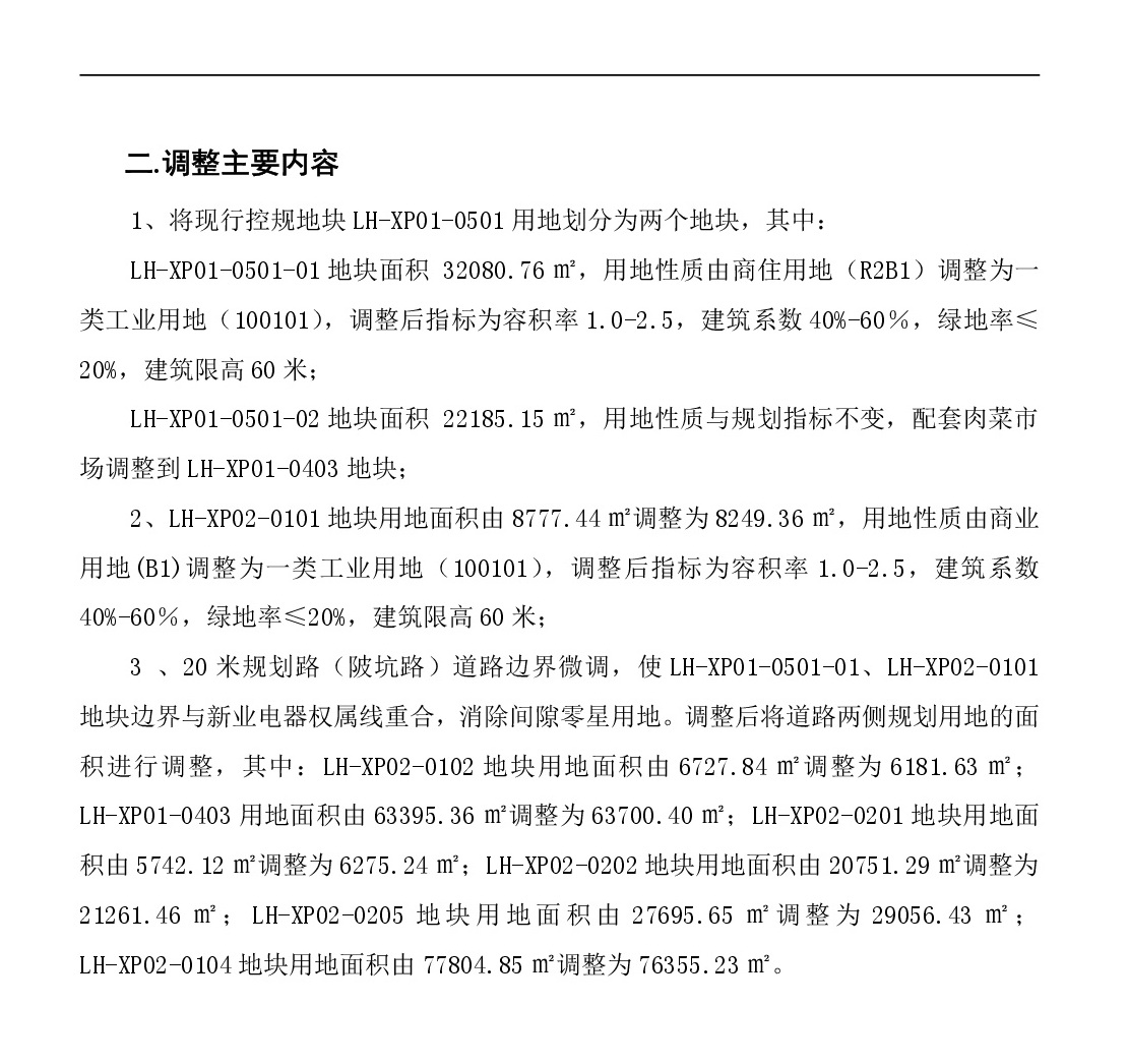 《清遠市中心城區(qū)南部片區(qū)蓮湖西單元01、02街坊局部地塊控制性詳細規(guī)劃局部調整》草案公示-003.jpg