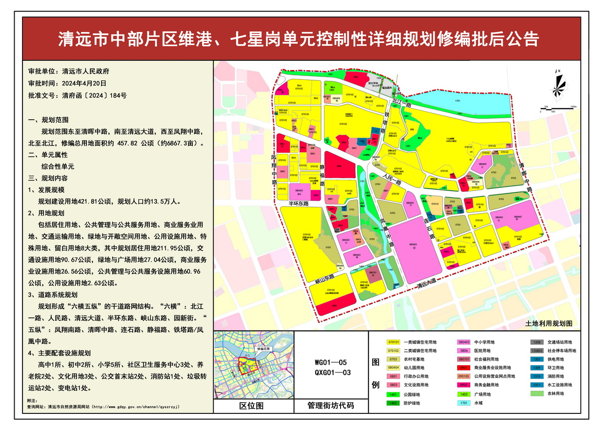 《清遠市中部片區(qū)維港、七星崗單元控制性詳細規(guī)劃修編》批后公告--s.jpg