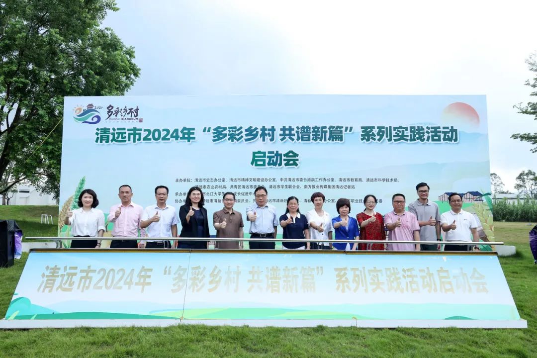 正式啟動！清遠市開展2024年多彩鄉(xiāng)村系列實踐活動