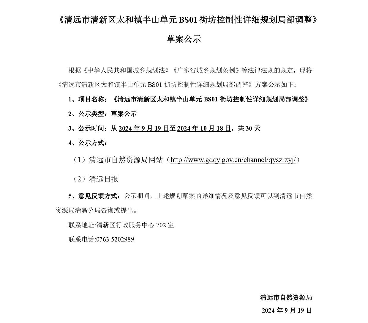 《清遠市清新區(qū)太和鎮(zhèn)半山單元BS01街坊控制性詳細規(guī)劃局部調整》草案公示-001.jpg