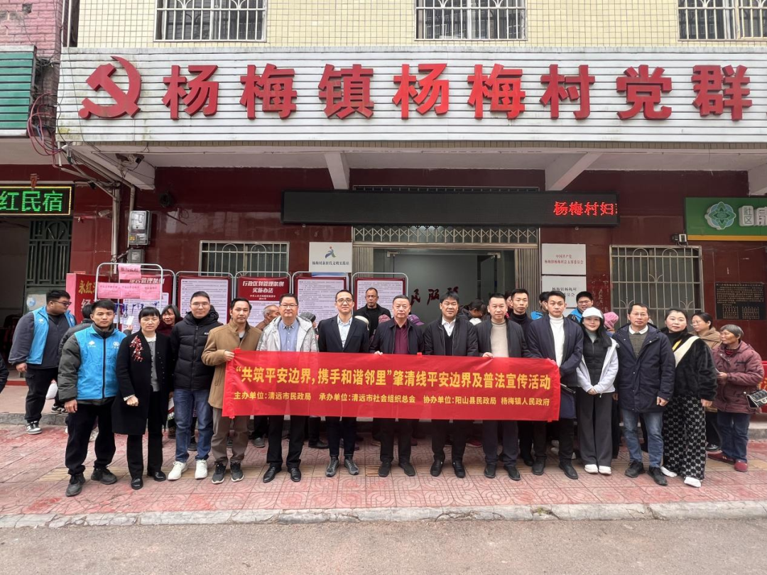 “共筑平安邊界，攜手和諧鄰里”肇清線平安邊界及普法宣傳活動成功開展
