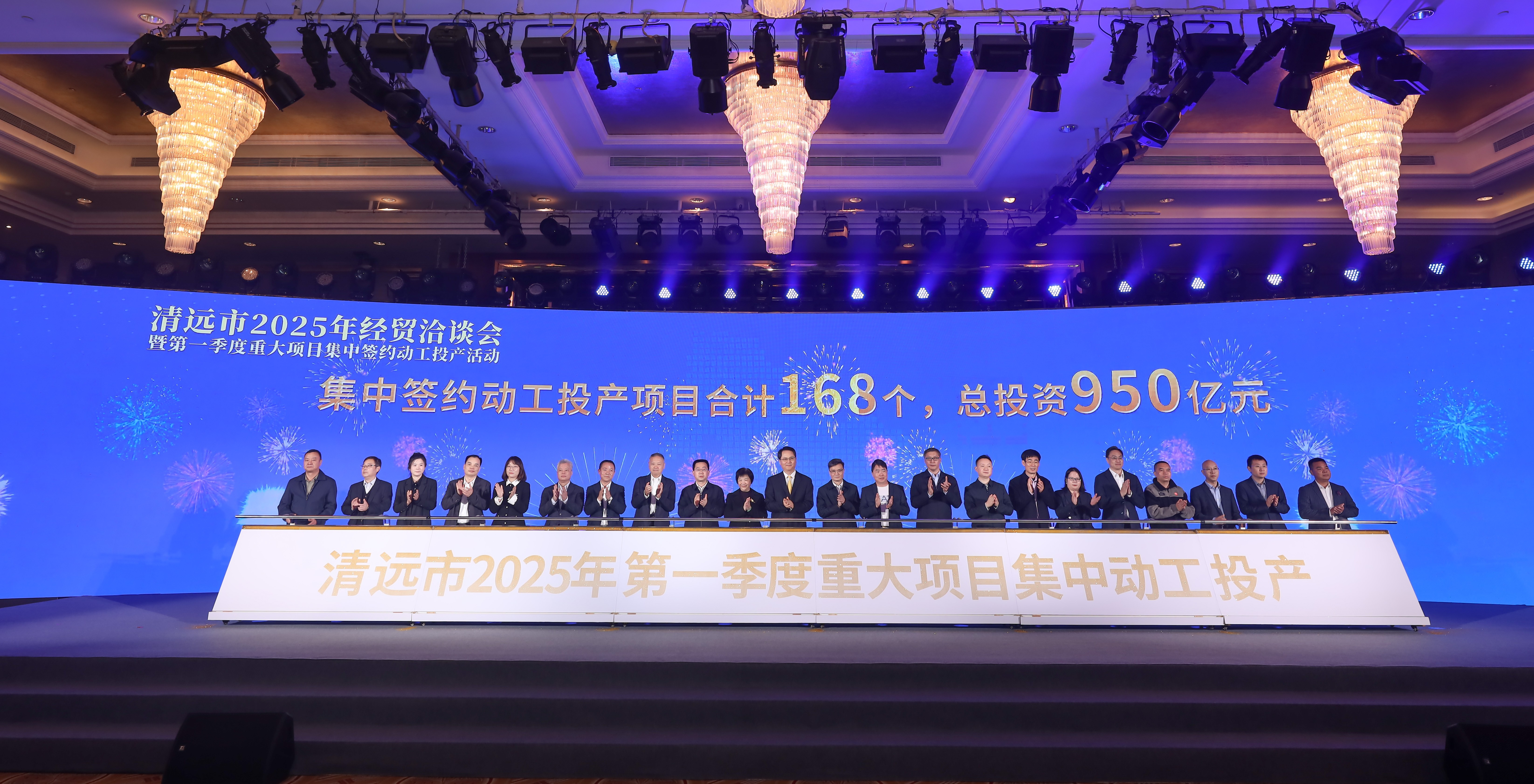 2025年2月28日，清遠(yuǎn)市2025年經(jīng)貿(mào)洽談會暨第一季度重大項(xiàng)目集中簽約動工投產(chǎn)活動在清遠(yuǎn)國際酒店舉行。清遠(yuǎn)日報(bào)社記者 邱煒民 攝