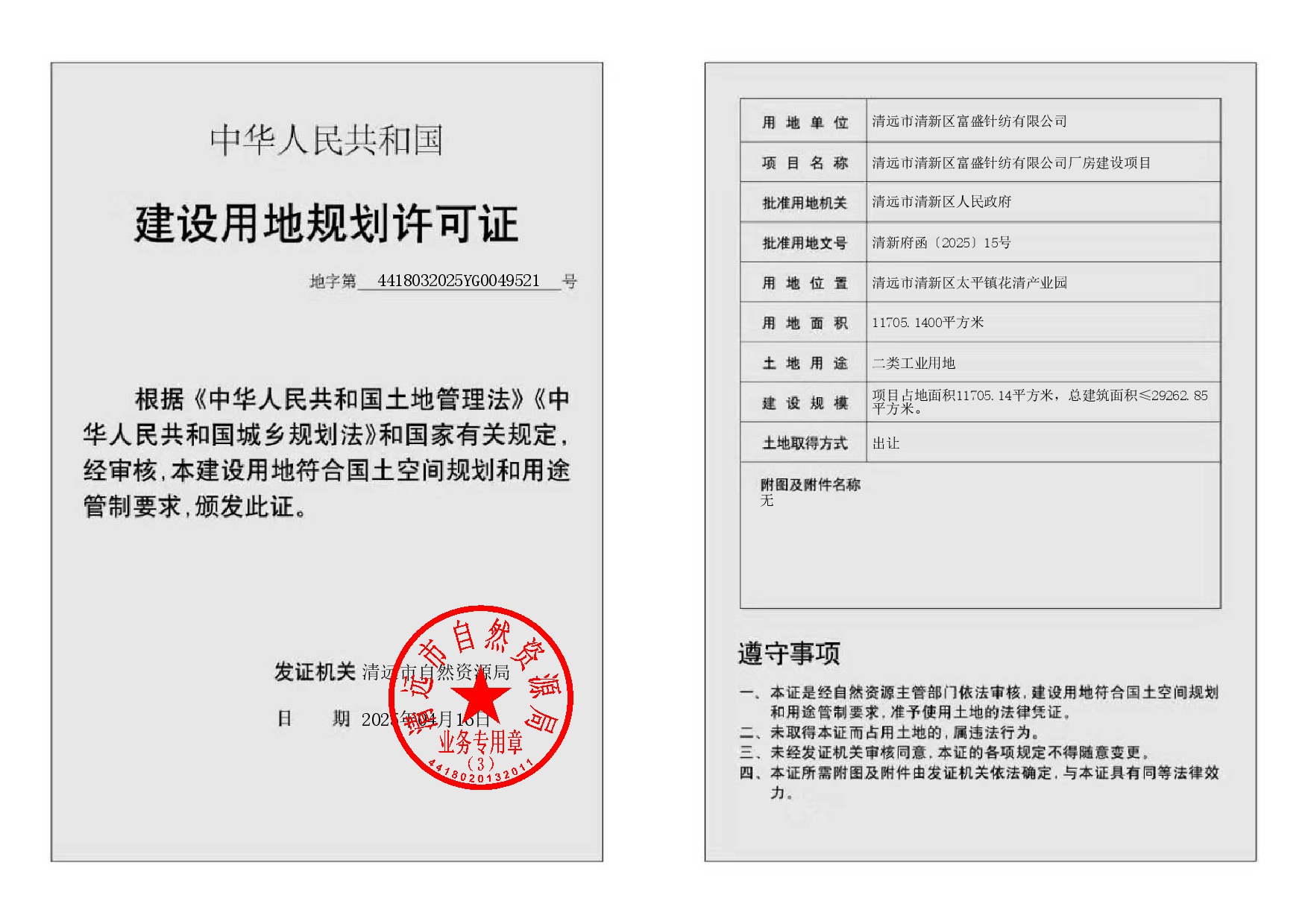 地字第4418032025YG0049521號(hào).jpg