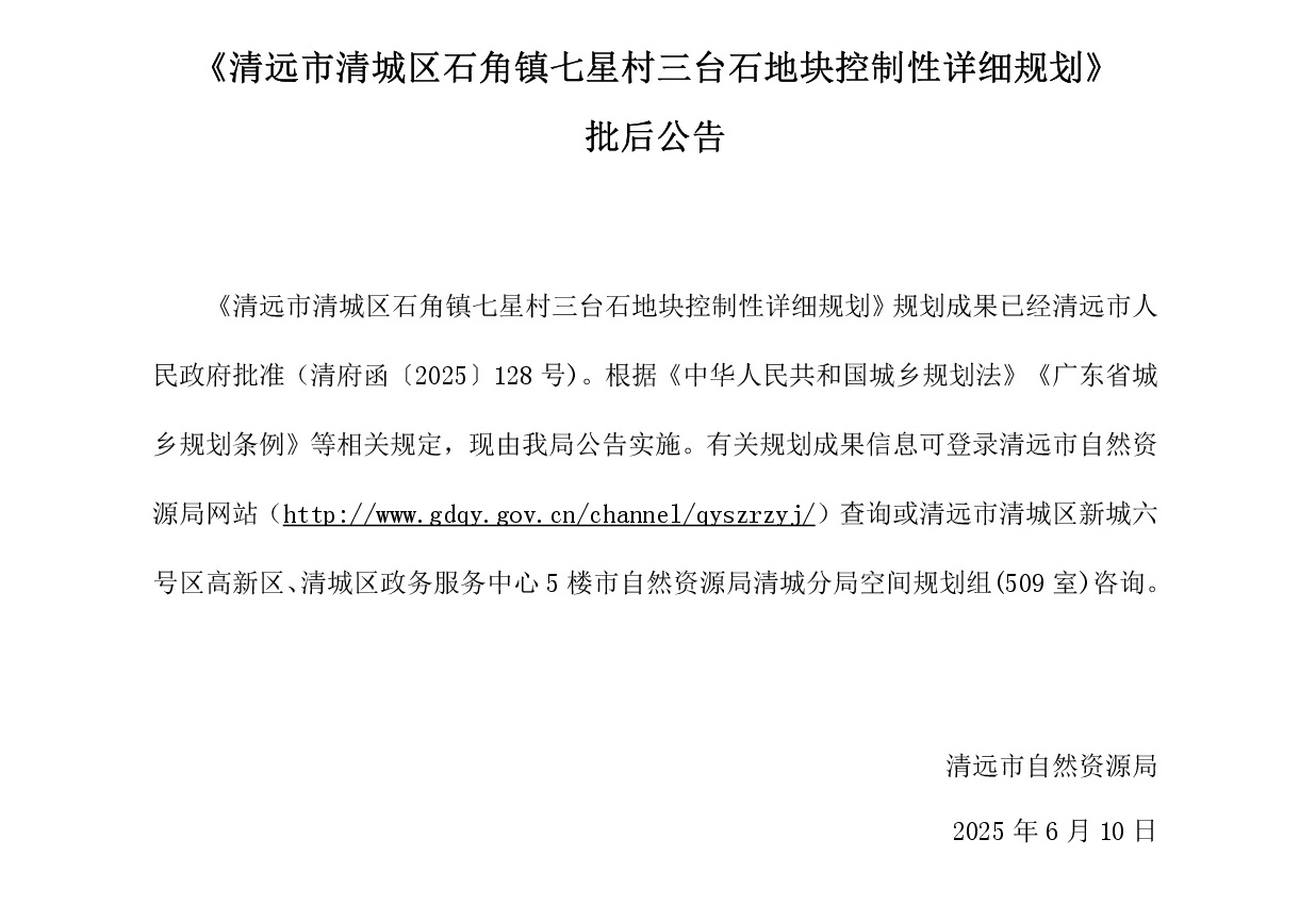 《清遠(yuǎn)市清城區(qū)石角鎮(zhèn)七星村三臺石地塊控制性詳細(xì)規(guī)劃》批后公告----001.jpg