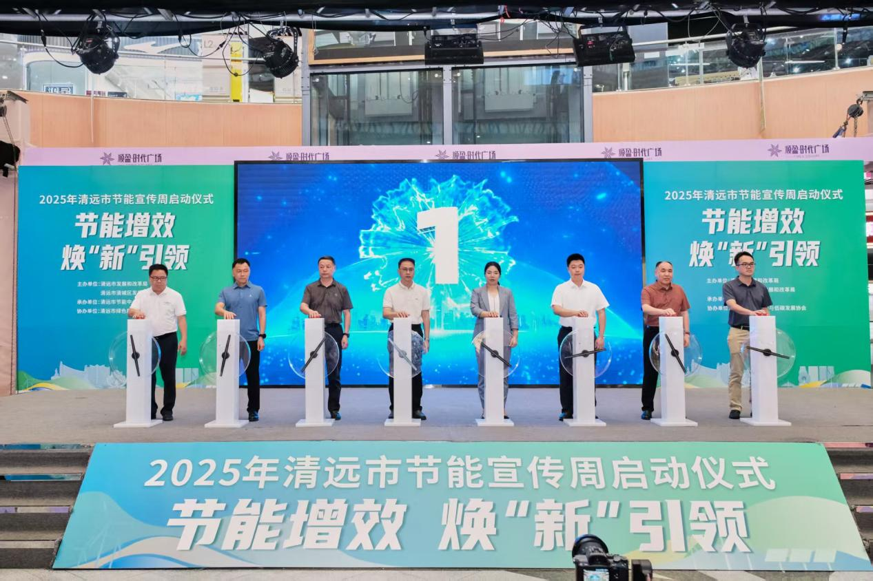 節(jié)能增效，煥“新”引領(lǐng)！2025年節(jié)能宣傳周，啟動(dòng)！